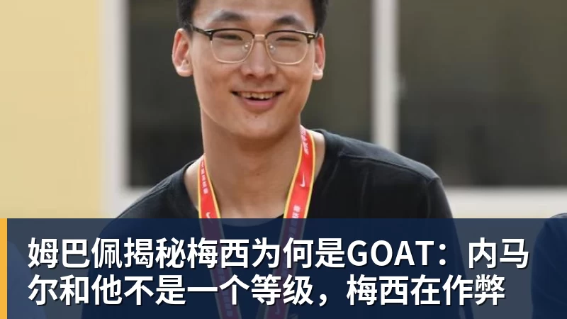 PG电子官方网站姆巴佩揭秘梅西为何是GOAT:内马尔和他不是一个等级,梅西在作弊