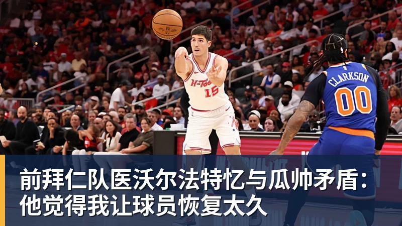PG电子官方网站前拜仁队医沃尔法特忆与瓜帅矛盾：他觉得我让球员恢复太久