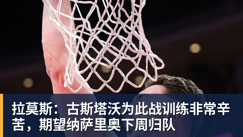 PG电子官方网站拉莫斯：古斯塔沃为此战训练非常辛苦，期望纳萨里奥下周归队