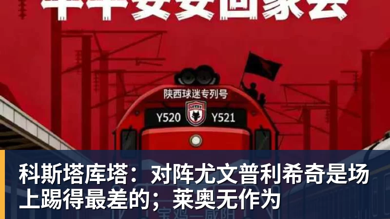 PG电子官方网站科斯塔库塔：对阵尤文普利希奇是场上踢得最差的；莱奥无作为