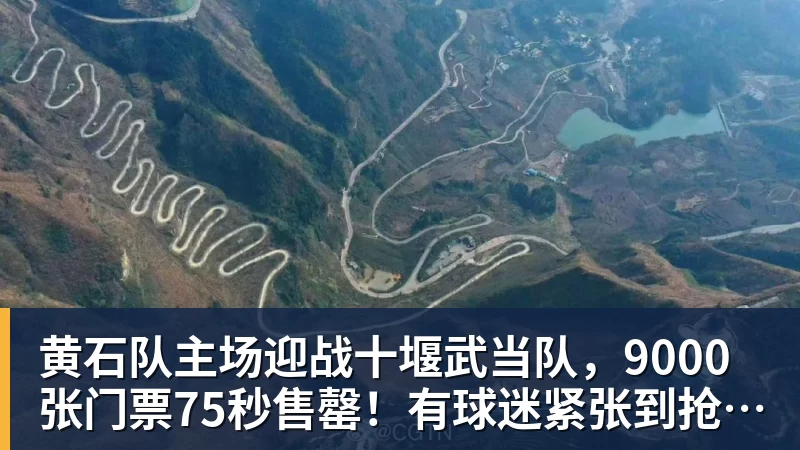 PG电子官方网站黄石队主场迎战十堰武当队,9000张门票75秒售罄!有球迷紧张到抢到外地门票