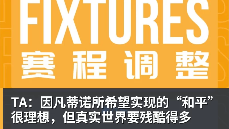TA：因凡蒂诺所希望实现的“和平”很理想，但真实世界要残酷得多