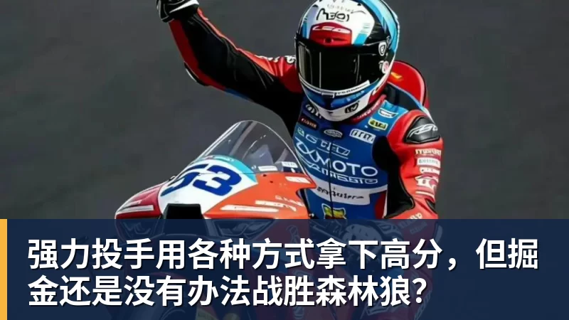 PG电子官方网站强力投手用各种方式拿下高分，但掘金还是没有办法战胜森林狼？