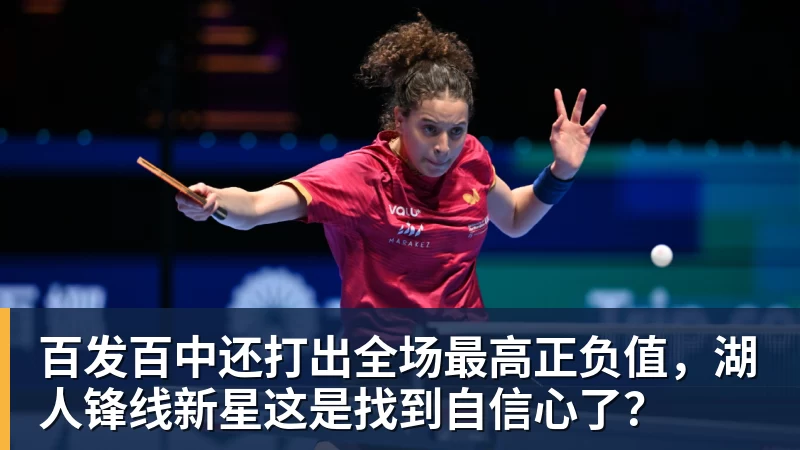 百发百中还打出全场最高正负值，湖人锋线新星这是找到自信心了？