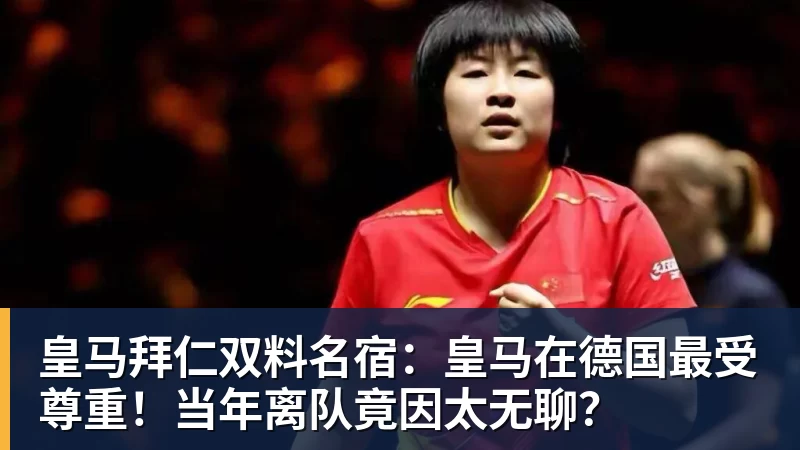 PG电子官方网站皇马拜仁双料名宿:皇马在德国最受尊重!当年离队竟因太无聊?