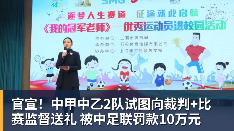 PG电子官方网站官宣！中甲中乙2队试图向裁判+比赛监督送礼 被中足联罚款10万元
