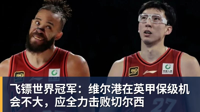 飞镖世界冠军：维尔港在英甲保级机会不大，应全力击败切尔西