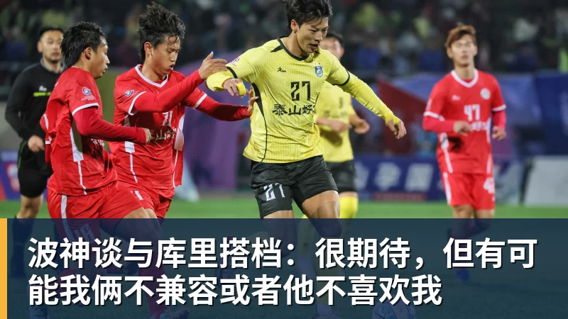 PG电子官方网站波神谈与库里搭档：很期待，但有可能我俩不兼容或者他不喜欢我