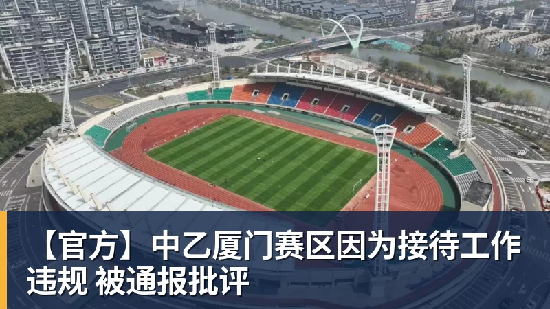 【官方】中乙厦门赛区因为接待工作违规 被通报批评