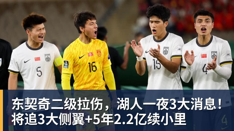东契奇二级拉伤,湖人一夜3大消息!将追3大侧翼+5年2.2亿续小里