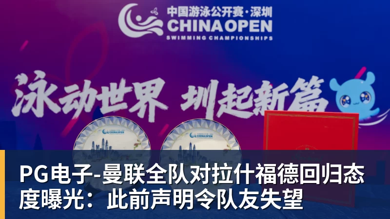 PG电子官方网站PG电子-曼联全队对拉什福德回归态度曝光:此前声明令队友失望