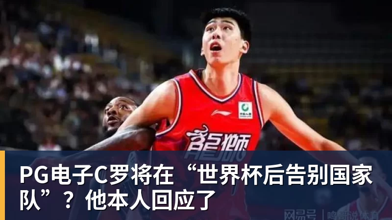 PG电子C罗将在“世界杯后告别国家队”？他本人回应了