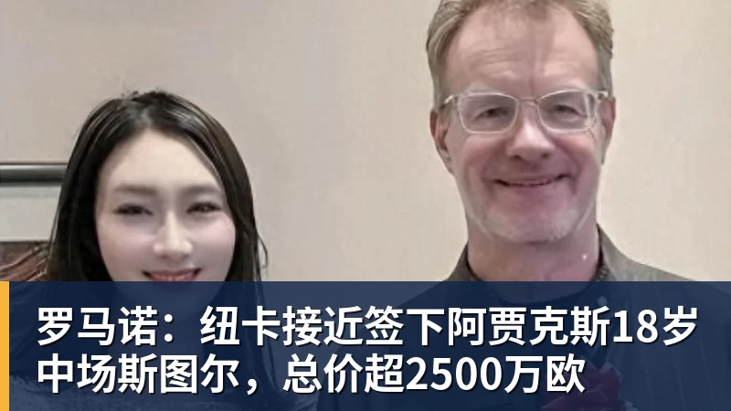 罗马诺:纽卡接近签下阿贾克斯18岁中场斯图尔,总价超2500万欧