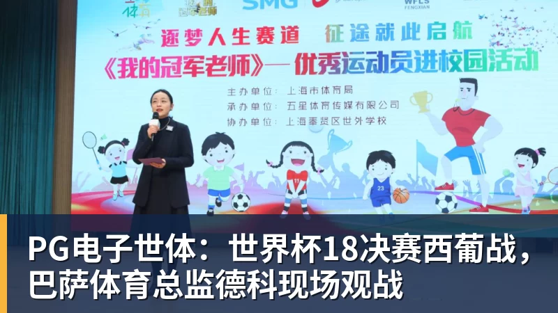 PG电子世体：世界杯18决赛西葡战，巴萨体育总监德科现场观战