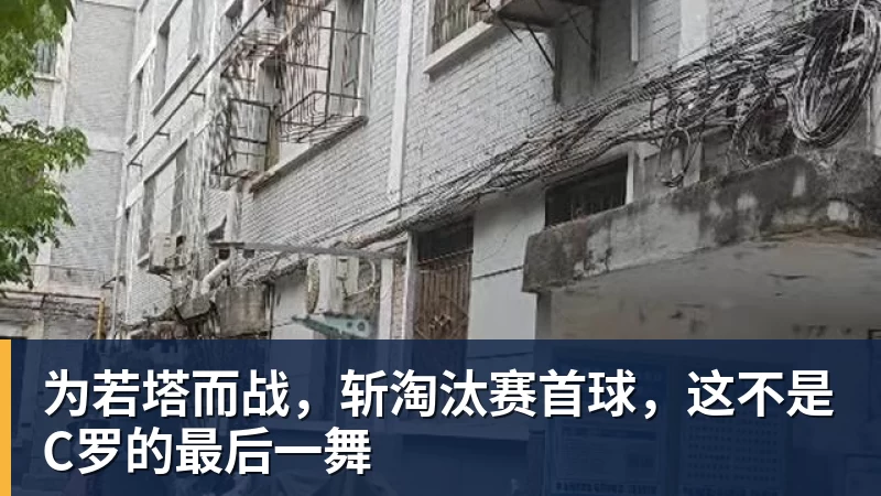 为若塔而战,斩淘汰赛首球,这不是C罗的最后一舞