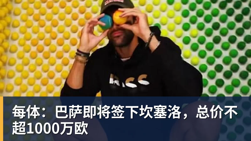 每体：巴萨即将签下坎塞洛，总价不超1000万欧