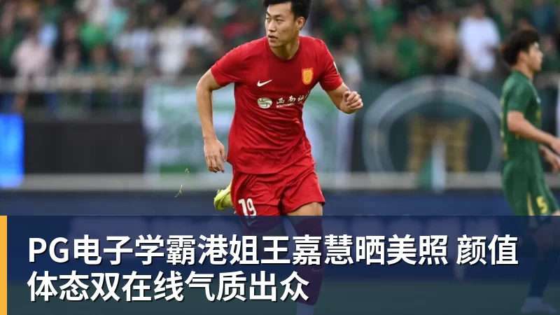 PG电子官方网站PG电子学霸港姐王嘉慧晒美照 颜值体态双在线气质出众