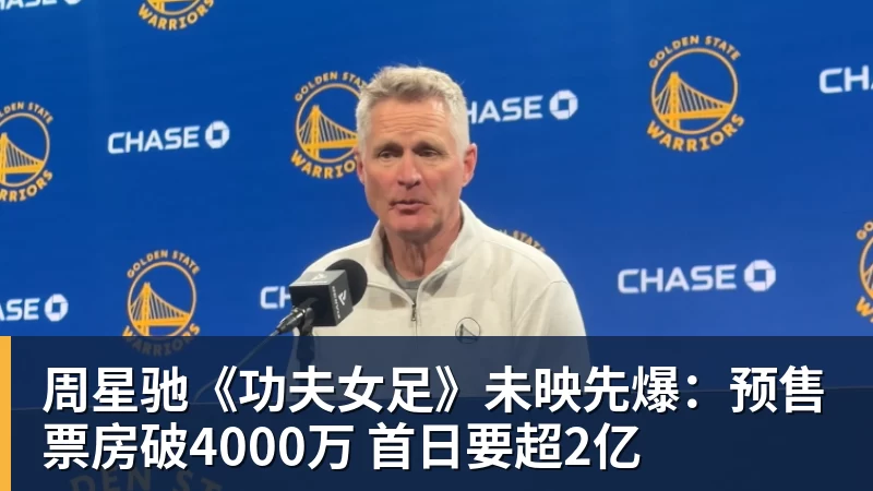 周星驰《功夫女足》未映先爆:预售票房破4000万 首日要超2亿