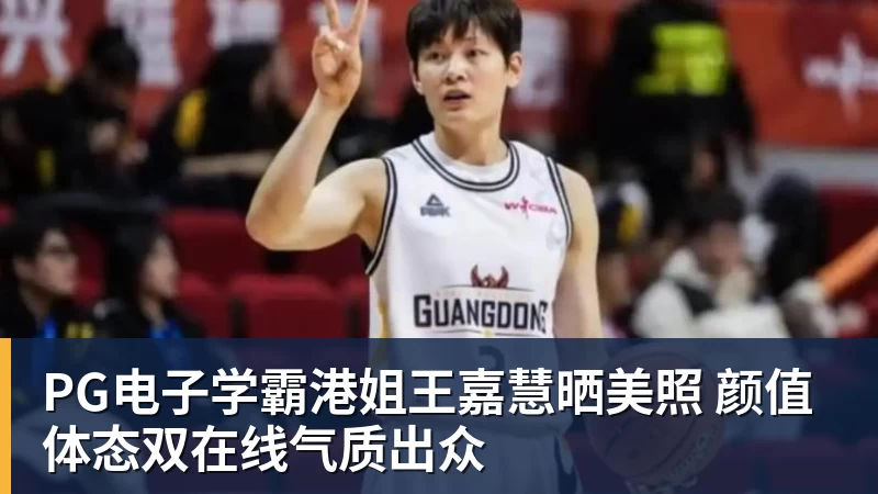 PG电子学霸港姐王嘉慧晒美照 颜值体态双在线气质出众