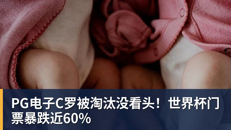 PG电子C罗被淘汰没看头!世界杯门票暴跌近60%
