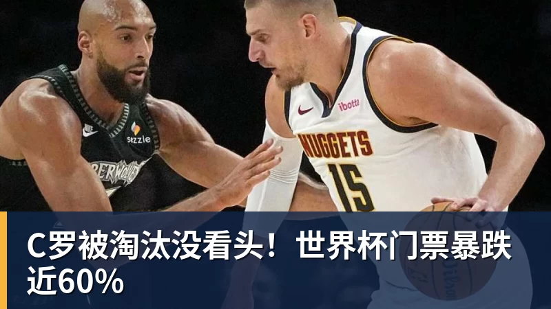 PG电子官方网站C罗被淘汰没看头！世界杯门票暴跌近60%