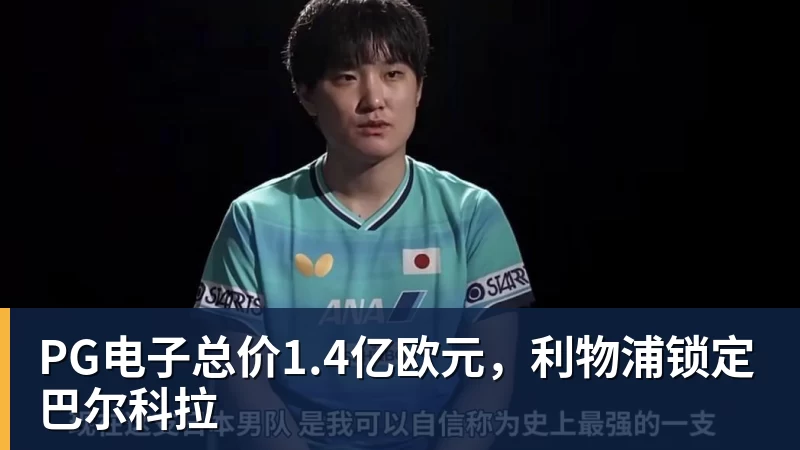 PG电子总价1.4亿欧元,利物浦锁定巴尔科拉