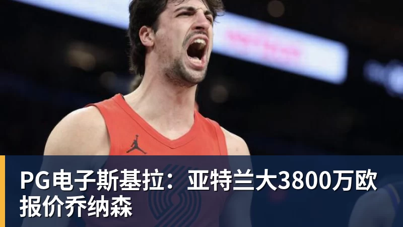 PG电子官方网站PG电子斯基拉：亚特兰大3800万欧报价乔纳森