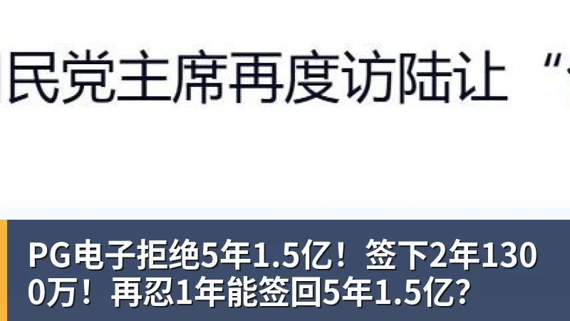 PG电子官方网站PG电子拒绝5年1.5亿!签下2年1300万!再忍1年能签回5年1.5亿?