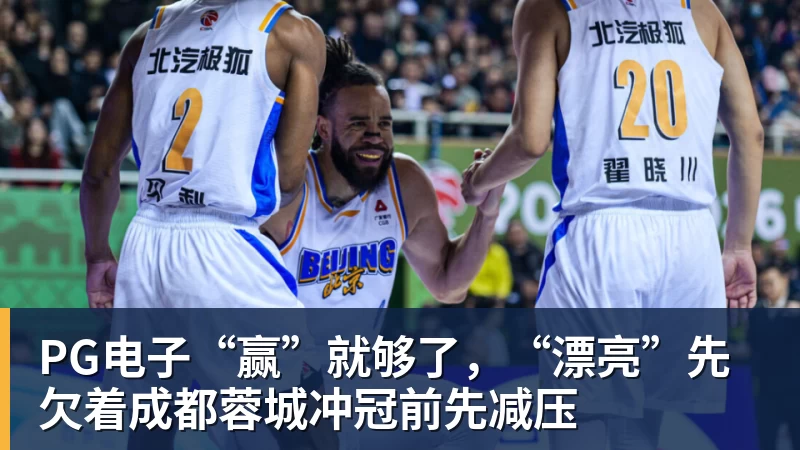 PG电子“赢”就够了,“漂亮”先欠着成都蓉城冲冠前先减压