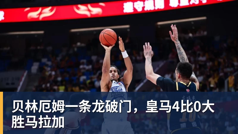 贝林厄姆一条龙破门，皇马4比0大胜马拉加