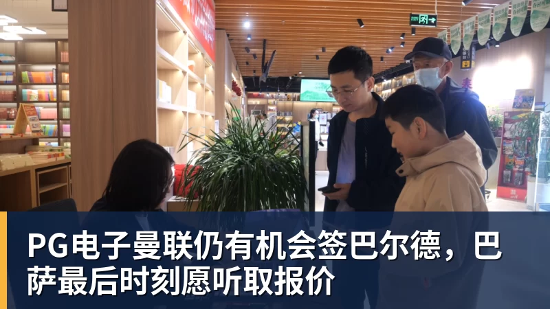 PG电子官方网站PG电子曼联仍有机会签巴尔德，巴萨最后时刻愿听取报价