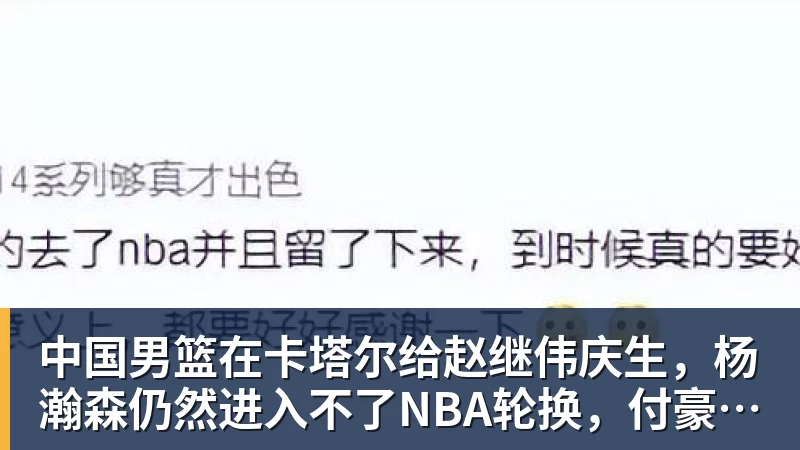 中国男篮在卡塔尔给赵继伟庆生,杨瀚森仍然进入不了NBA轮换,付豪谈赛季目标以及自身不足