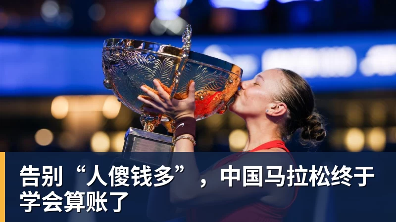 告别“人傻钱多”，中国马拉松终于学会算账了