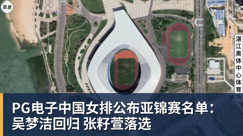 PG电子中国女排公布亚锦赛名单：吴梦洁回归 张籽萱落选