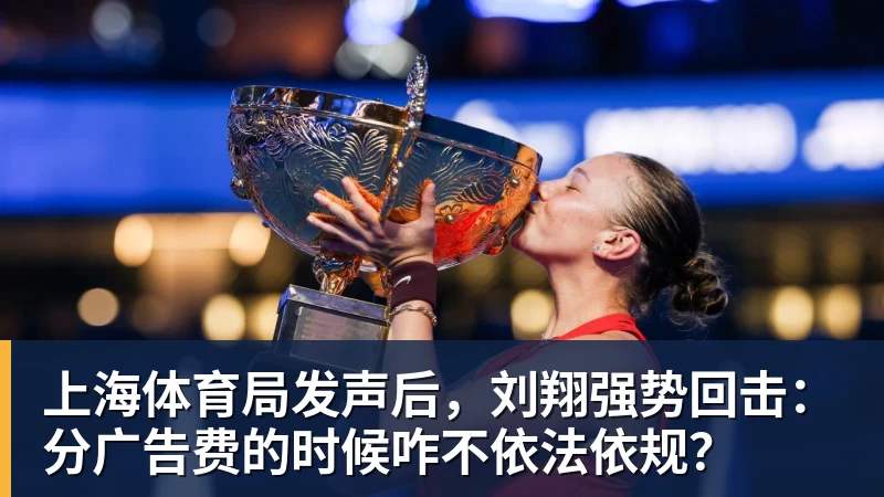 上海体育局发声后,刘翔强势回击:分广告费的时候咋不依法依规?