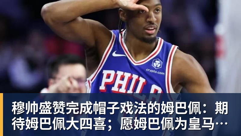 穆帅盛赞完成帽子戏法的姆巴佩:期待姆巴佩大四喜;愿姆巴佩为皇马争冠,甘愿少进球