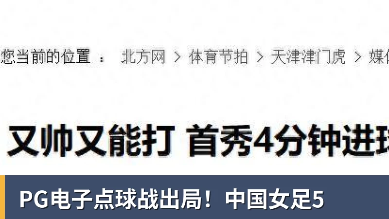 PG电子点球战出局！中国女足5