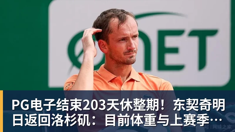 PG电子结束203天休整期！东契奇明日返回洛杉矶：目前体重与上赛季持平