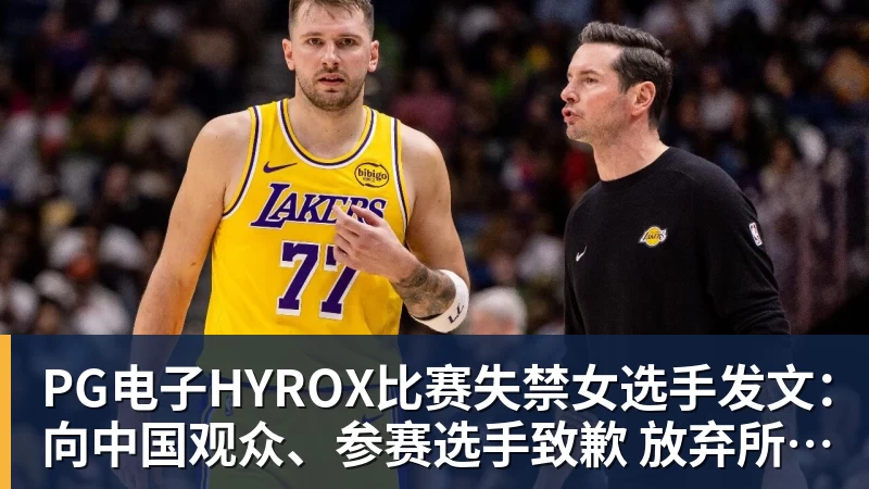 PG电子HYROX比赛失禁女选手发文：向中国观众、参赛选手致歉 放弃所获积分