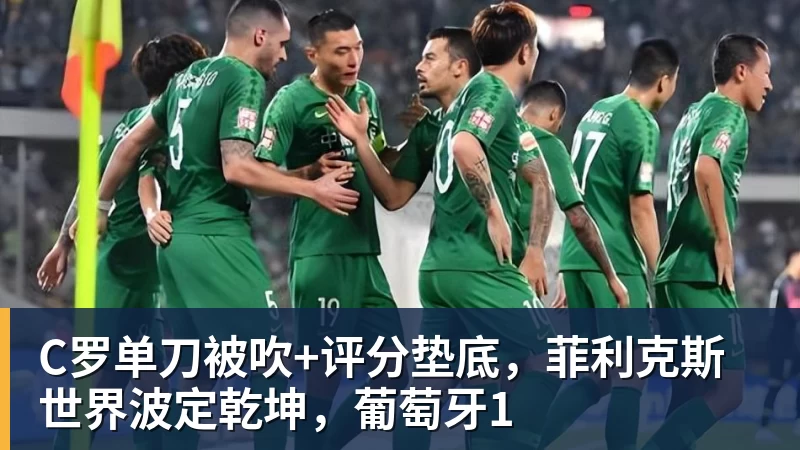 C罗单刀被吹+评分垫底，菲利克斯世界波定乾坤，葡萄牙1