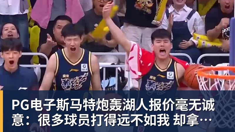 PG电子官方网站PG电子斯马特炮轰湖人报价毫无诚意:很多球员打得远不如我 却拿到更好合同