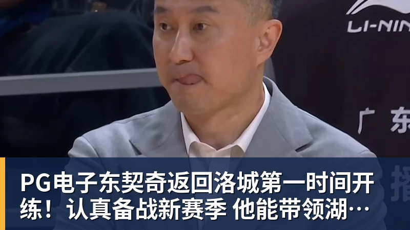 PG电子东契奇返回洛城第一时间开练!认真备战新赛季 他能带领湖人走多远?
