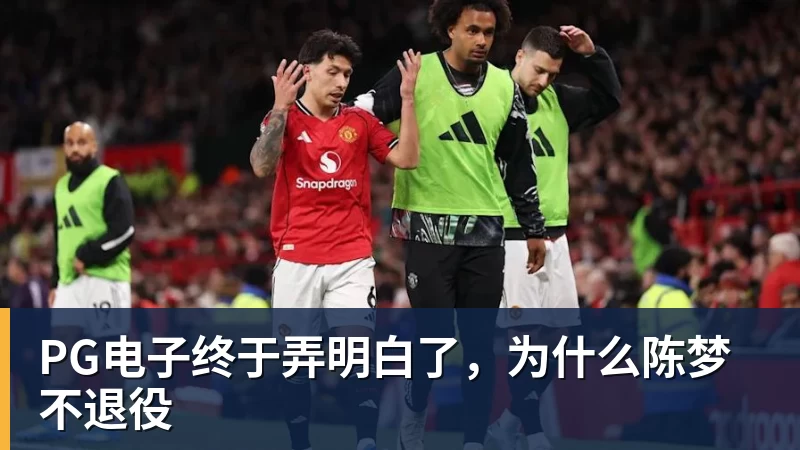 PG电子终于弄明白了，为什么陈梦不退役