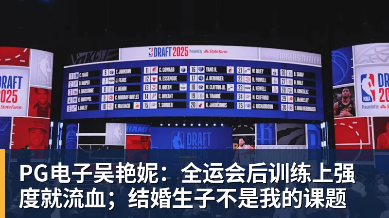 PG电子吴艳妮：全运会后训练上强度就流血；结婚生子不是我的课题