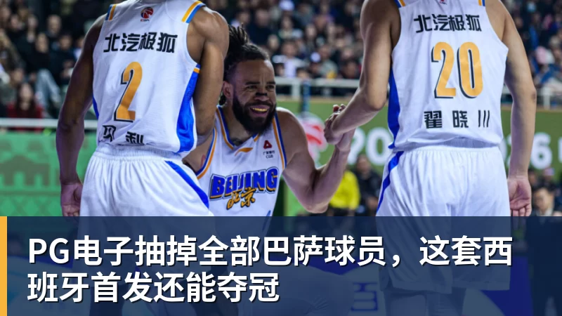 PG电子抽掉全部巴萨球员，这套西班牙首发还能夺冠