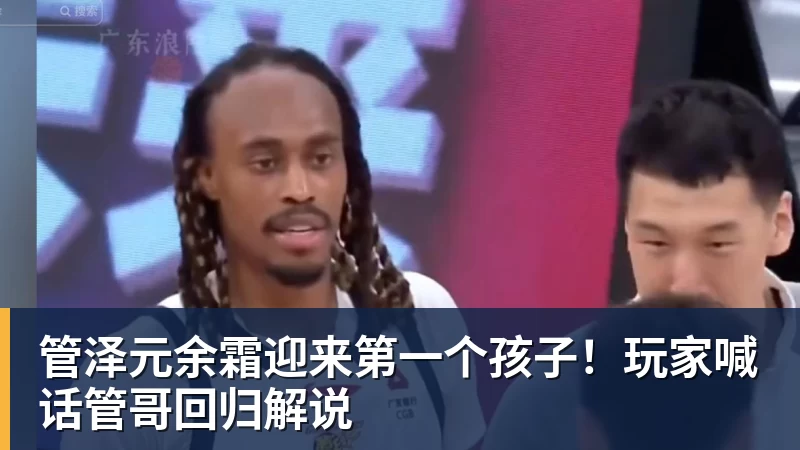 管泽元余霜迎来第一个孩子！玩家喊话管哥回归解说