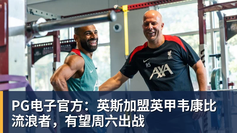 PG电子官方网站PG电子官方：英斯加盟英甲韦康比流浪者，有望周六出战