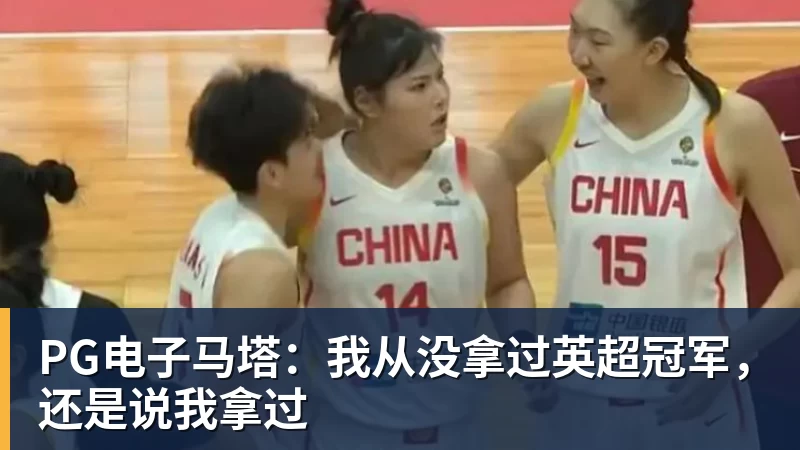 PG电子马塔：我从没拿过英超冠军，还是说我拿过
