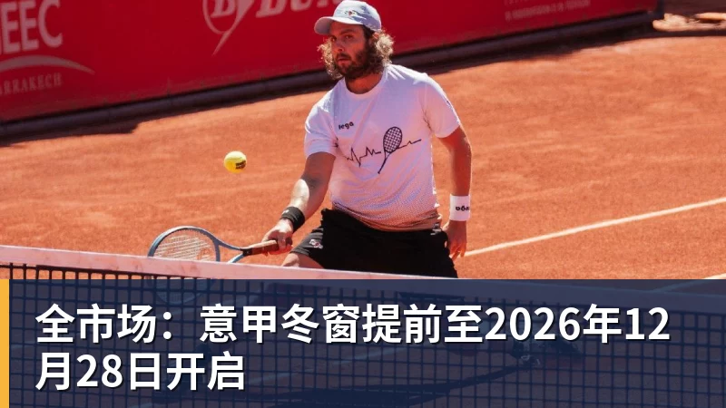 全市场:意甲冬窗提前至2026年12月28日开启