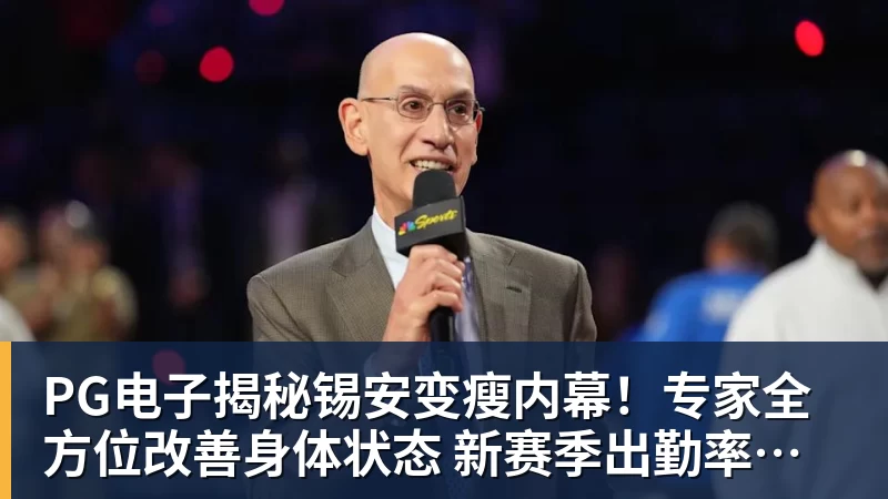 PG电子揭秘锡安变瘦内幕!专家全方位改善身体状态 新赛季出勤率令人期待